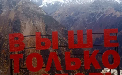 Каникулы на Кавказе